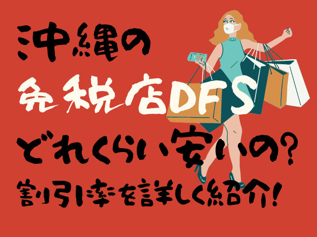 沖縄の免税店はどれくらい安い Dfs沖縄の割引率を調査した結果 沖縄めし