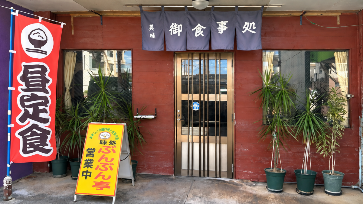 沖縄県本部町にあるぶんぶん亭の外観