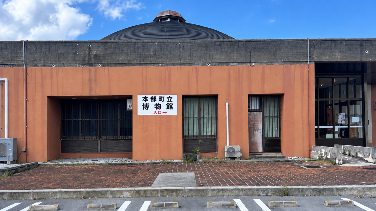一般駐車場の隣にある本部町立博物館