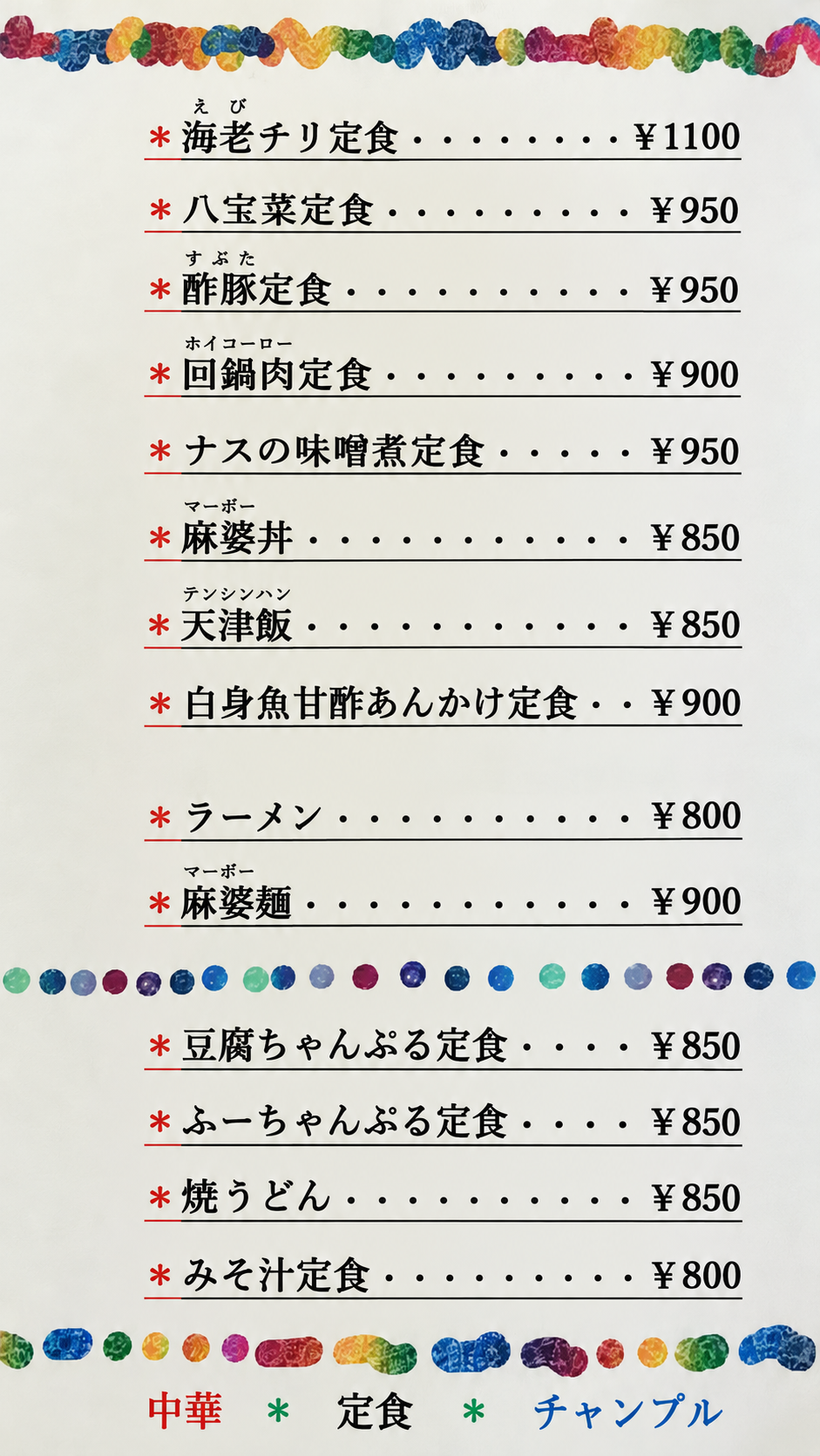 ぶんぶん亭の中華料理とチャンプルーのメニュー