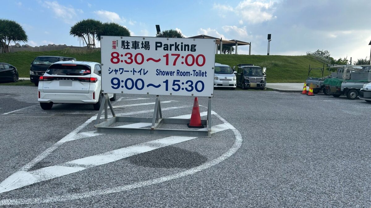 崎本部緑地の駐車場8時30分から17時とシャワー・トイレ9時から15時30分の案内看板