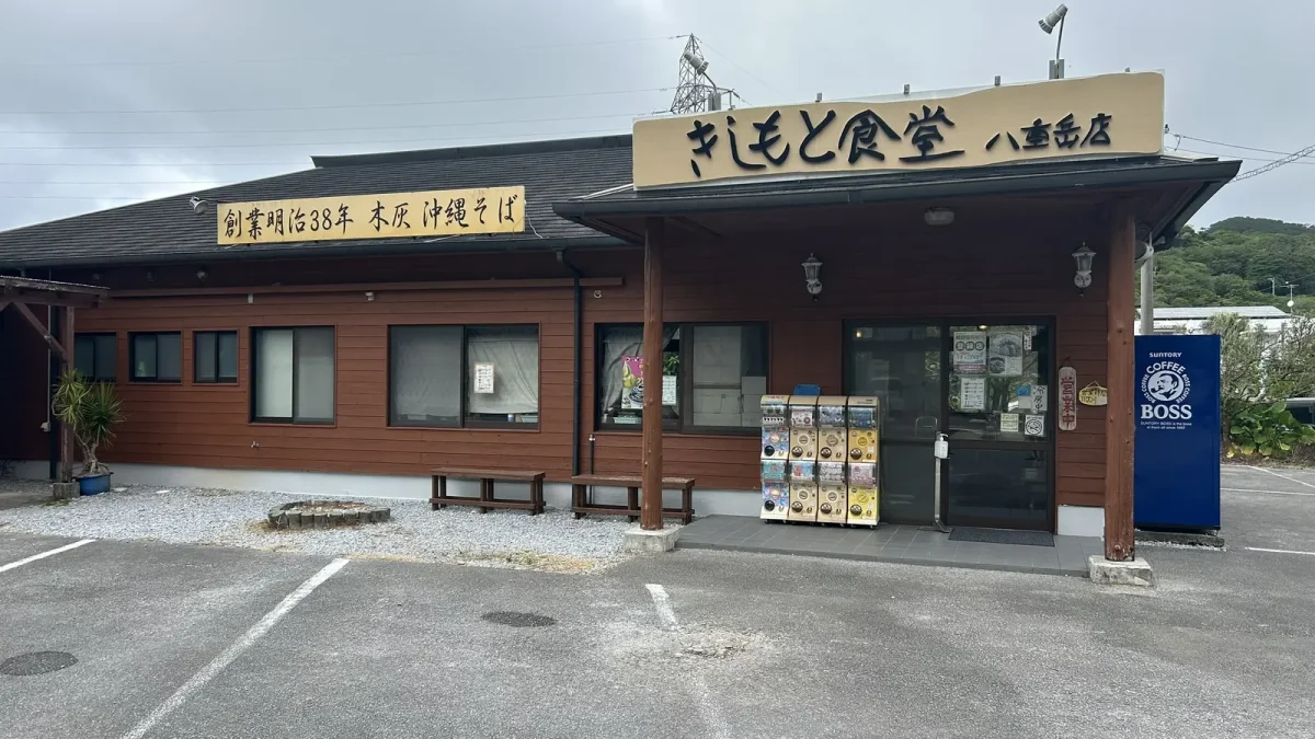 きしもと食堂 八重岳店の外観