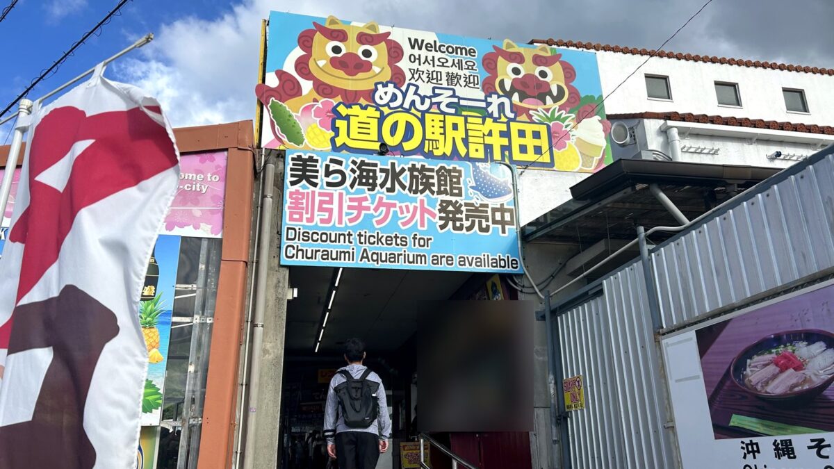 沖縄の道の駅許田の店舗入口