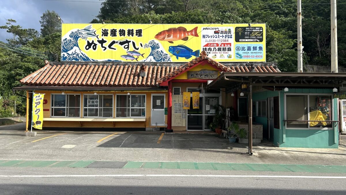 名護市許田の海産物料理ぬちぐすいの外観